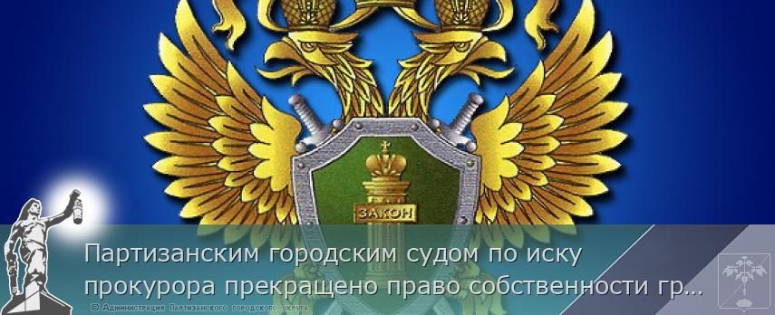 Партизанским городским судом по иску прокурора прекращено право собственности гражданина на оружие, изъятое в связи с нарушениями