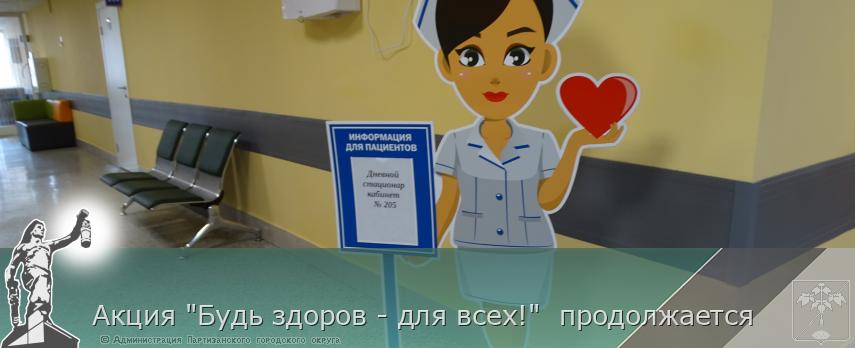 Акция &quot;Будь здоров - для всех!&quot;  продолжается  | Администрация муниципального округа город Партизанск Приморского края Официальный сайт