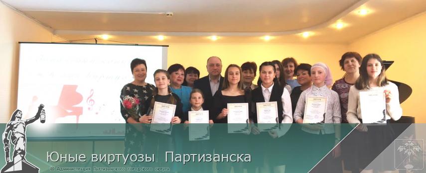 Юные виртуозы  Партизанска | Администрация муниципального округа город Партизанск Приморского края Официальный сайт