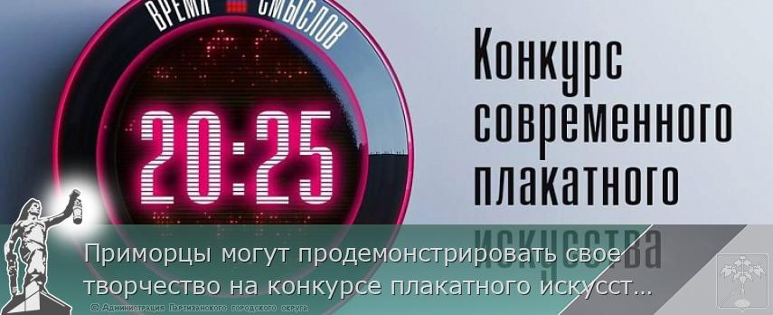 Приморцы могут продемонстрировать свое творчество на конкурсе плакатного искусства имени Сергея Ефремова