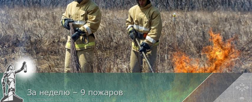 За неделю – 9 пожаров | Администрация муниципального округа город Партизанск Приморского края Официальный сайт За неделю – 9 пожаров | Администрация муниципального округа город Партизанск Приморского края Официальный сайт
