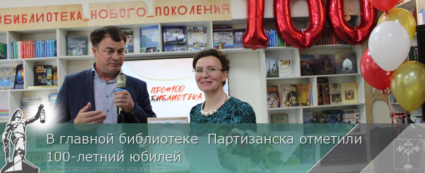 В главной библиотеке  Партизанска отметили 100-летний юбилей 
