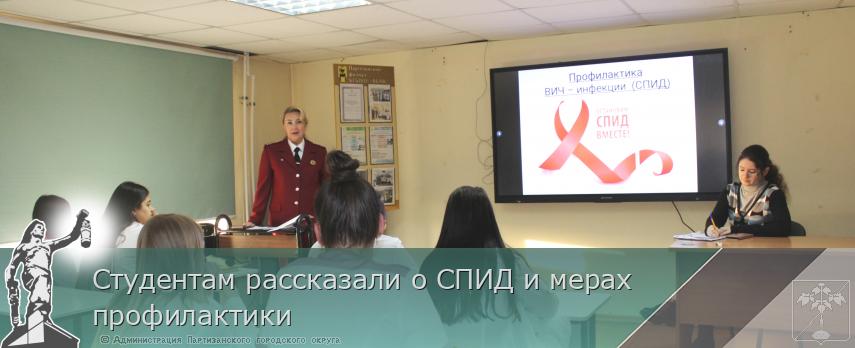 Студентам рассказали о СПИД и мерах профилактики | Администрация муниципального округа город Партизанск Приморского края Официальный сайт Студентам рассказали о СПИД и мерах профилактики | Администрация муниципального округа город Партизанск Приморского края Официальный сайт