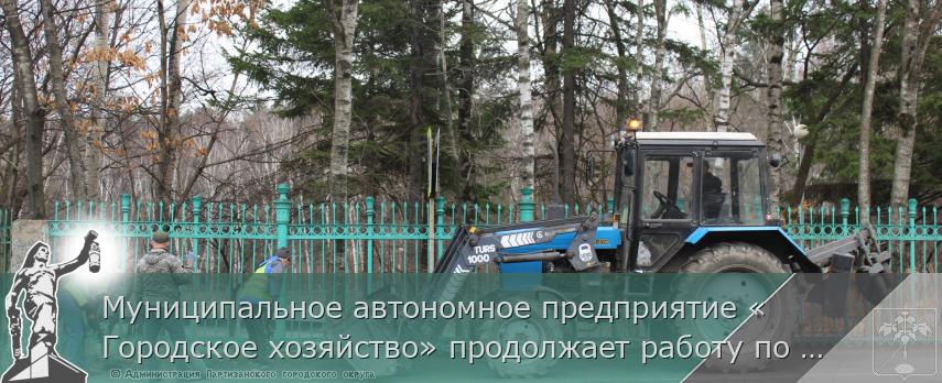 Муниципальное автономное предприятие «Городское хозяйство» продолжает работу по уборке улиц городского округа. | Администрация муниципального округа город Партизанск Приморского края Официальный сайт Муниципальное автономное предприятие «Городское хозяйство» продолжает работу по уборке улиц городского округа. | Администрация муниципального округа город Партизанск Приморского края Официальный сайт