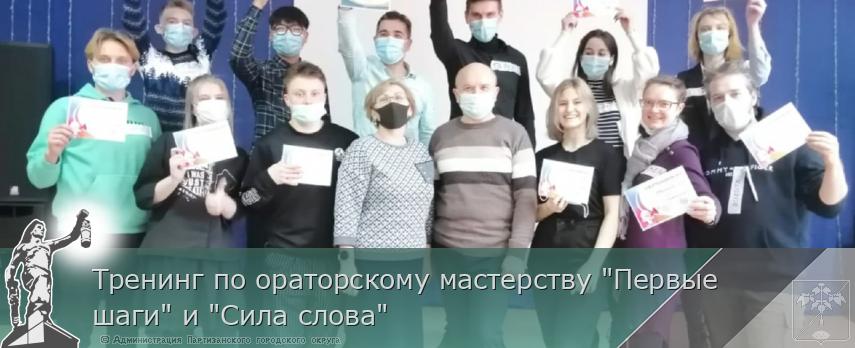 Тренинг по ораторскому мастерству &quot;Первые шаги&quot; и &quot;Сила слова&quot;