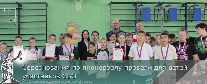 Соревнования по пионерболу провели для детей участников СВО | Администрация муниципального округа город Партизанск Приморского края Официальный сайт Соревнования по пионерболу провели для детей участников СВО | Администрация муниципального округа город Партизанск Приморского края Официальный сайт