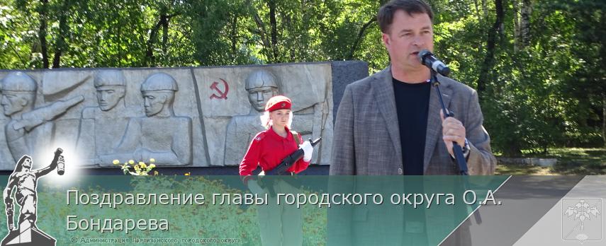 Поздравление главы городского округа О.А. Бондарева | Администрация муниципального округа город Партизанск Приморского края Официальный сайт Поздравление главы городского округа О.А. Бондарева | Администрация муниципального округа город Партизанск Приморского края Официальный сайт