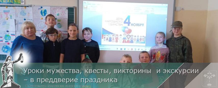 Уроки мужества, квесты, викторины  и экскурсии – в преддверие праздника | Администрация муниципального округа город Партизанск Приморского края Официальный сайт