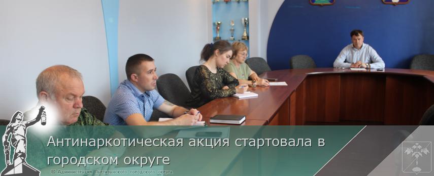 Антинаркотическая акция стартовала в городском округе | Администрация муниципального округа город Партизанск Приморского края Официальный сайт