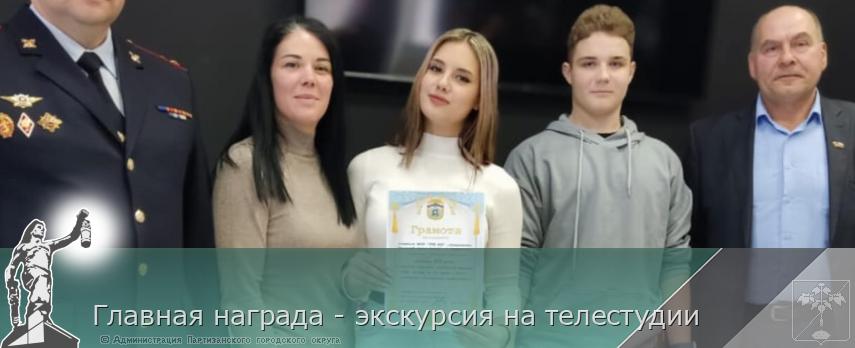 Главная награда - экскурсия на телестудии | Администрация муниципального округа город Партизанск Приморского края Официальный сайт Главная награда - экскурсия на телестудии | Администрация муниципального округа город Партизанск Приморского края Официальный сайт