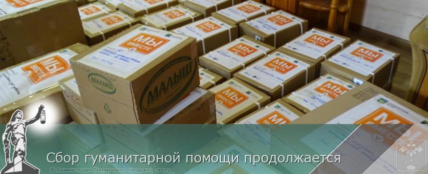 Сбор гуманитарной помощи продолжается   | Администрация муниципального округа город Партизанск Приморского края Официальный сайт