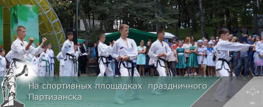 На спортивных площадках праздничного Партизанска | Администрация муниципального округа город Партизанск Приморского края Официальный сайт На спортивных площадках праздничного Партизанска | Администрация муниципального округа город Партизанск Приморского края Официальный сайт