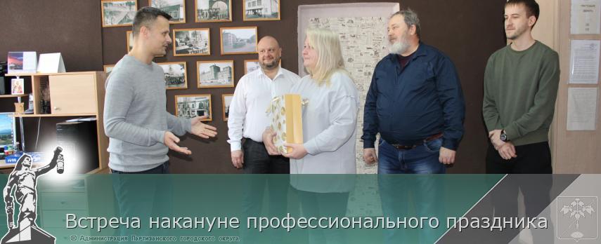 Встреча накануне профессионального праздника | Администрация муниципального округа город Партизанск Приморского края Официальный сайт Встреча накануне профессионального праздника | Администрация муниципального округа город Партизанск Приморского края Официальный сайт