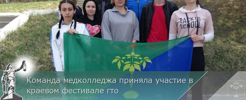 Команда медколледжа приняла участие в краевом фестивале гто