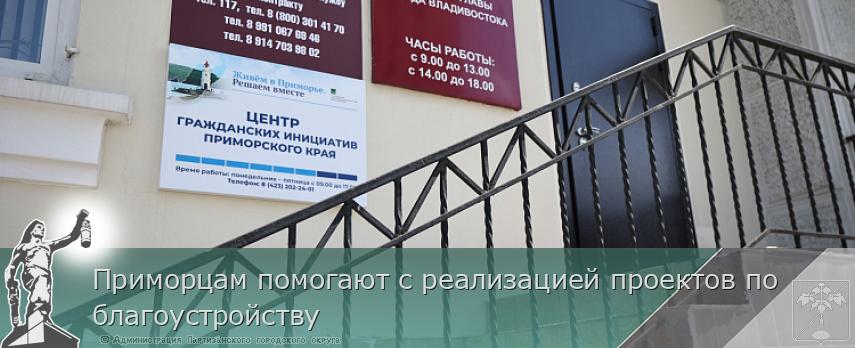 Приморцам помогают с реализацией проектов по благоустройству | Администрация муниципального округа город Партизанск Приморского края Официальный сайт
