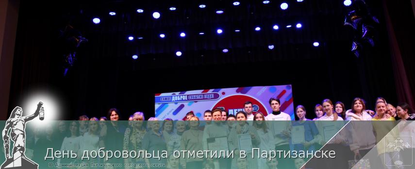 День добровольца отметили в Партизанске | Администрация муниципального округа город Партизанск Приморского края Официальный сайт