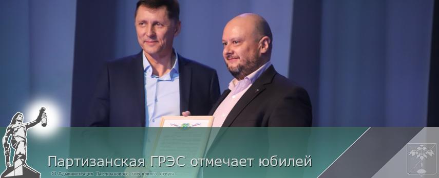 Партизанская ГРЭС отмечает юбилей | Администрация муниципального округа город Партизанск Приморского края Официальный сайт Партизанская ГРЭС отмечает юбилей | Администрация муниципального округа город Партизанск Приморского края Официальный сайт