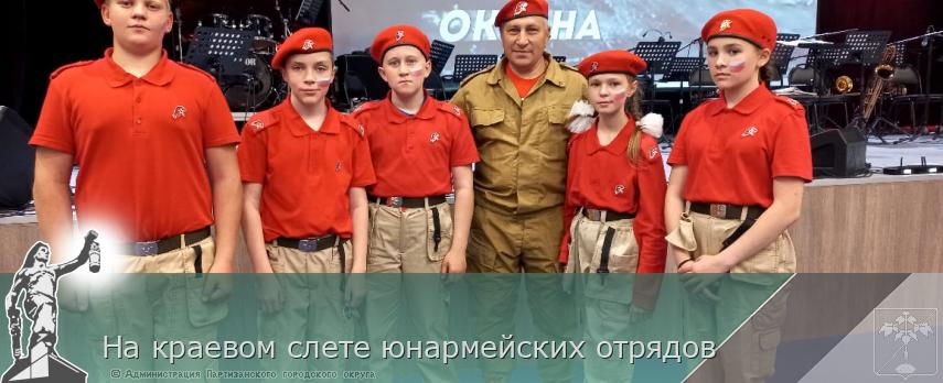На краевом слете юнармейских отрядов | Администрация муниципального округа город Партизанск Приморского края Официальный сайт На краевом слете юнармейских отрядов | Администрация муниципального округа город Партизанск Приморского края Официальный сайт