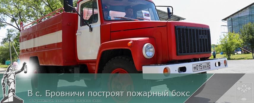 В с. Бровничи построят пожарный бокс | Администрация муниципального округа город Партизанск Приморского края Официальный сайт