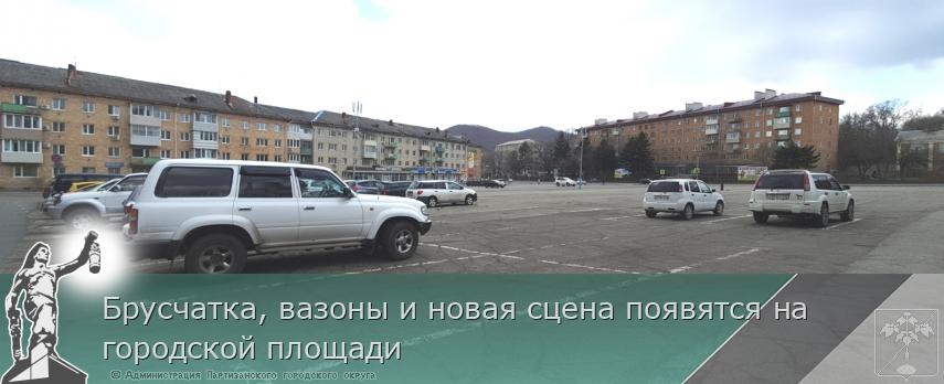 Брусчатка, вазоны и новая сцена появятся на городской площади | Администрация муниципального округа город Партизанск Приморского края Официальный сайт Брусчатка, вазоны и новая сцена появятся на городской площади | Администрация муниципального округа город Партизанск Приморского края Официальный сайт