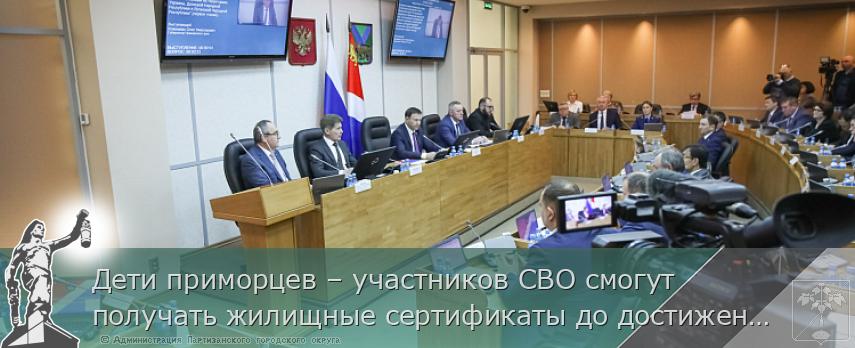 Дети приморцев – участников СВО смогут получать жилищные сертификаты до достижения 18 лет, сообщает  www.primorsky.ru  | Администрация муниципального округа город Партизанск Приморского края Официальный сайт