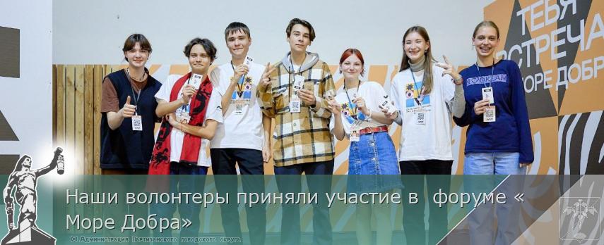 Наши волонтеры приняли участие в  форуме «Море Добра» | Администрация муниципального округа город Партизанск Приморского края Официальный сайт