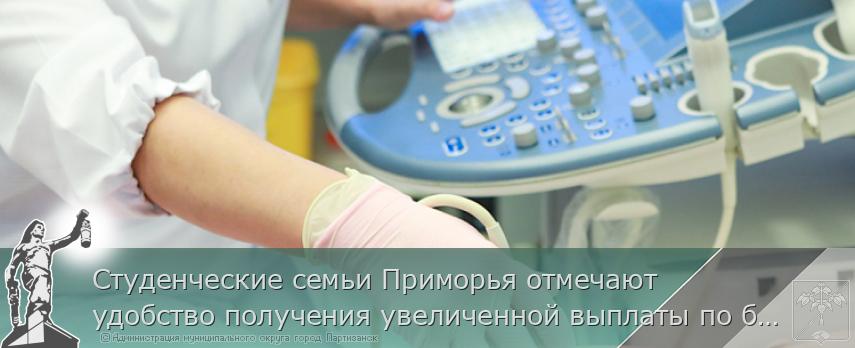 Студенческие семьи Приморья отмечают удобство получения увеличенной выплаты по беременности и родам | Администрация муниципального округа город Партизанск Приморского края Официальный сайт Студенческие семьи Приморья отмечают удобство получения увеличенной выплаты по беременности и родам | Администрация муниципального округа город Партизанск Приморского края Официальный сайт