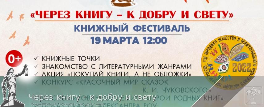 Через книгу - к добру и свету | Администрация муниципального округа город Партизанск Приморского края Официальный сайт Через книгу - к добру и свету | Администрация муниципального округа город Партизанск Приморского края Официальный сайт