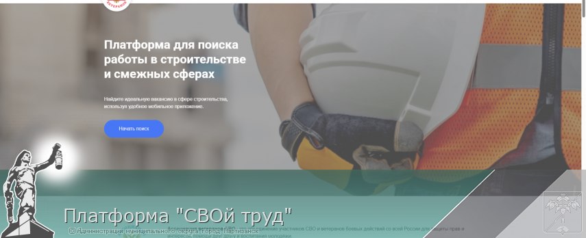 Платформа "СВОй труд" | Администрация муниципального округа город Партизанск Приморского края Официальный сайт Платформа "СВОй труд" | Администрация муниципального округа город Партизанск Приморского края Официальный сайт