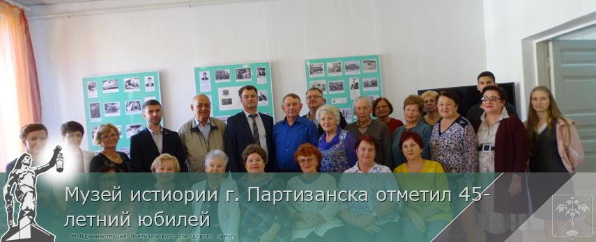 Музей истиории г. Партизанска отметил 45-летний юбилей | Администрация муниципального округа город Партизанск Приморского края Официальный сайт