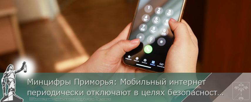 Минцифры Приморья: Мобильный интернет периодически отключают в целях безопасности | Администрация муниципального округа город Партизанск Приморского края Официальный сайт Минцифры Приморья: Мобильный интернет периодически отключают в целях безопасности | Администрация муниципального округа город Партизанск Приморского края Официальный сайт
