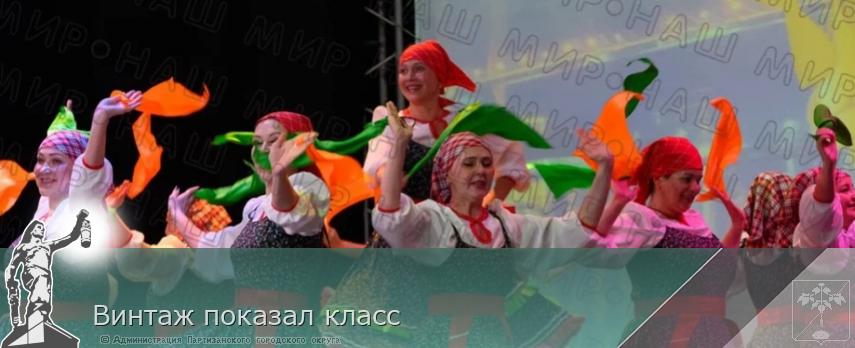 Винтаж показал класс | Администрация муниципального округа город Партизанск Приморского края Официальный сайт