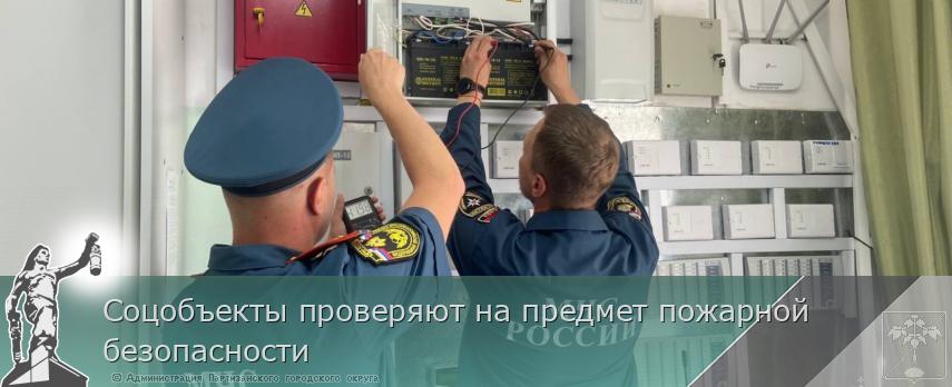 Соцобъекты проверяют на предмет пожарной безопасности | Администрация муниципального округа город Партизанск Приморского края Официальный сайт Соцобъекты проверяют на предмет пожарной безопасности | Администрация муниципального округа город Партизанск Приморского края Официальный сайт