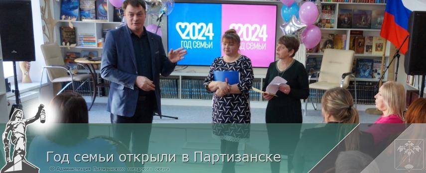 Год семьи открыли в Партизанске | Администрация муниципального округа город Партизанск Приморского края Официальный сайт Год семьи открыли в Партизанске | Администрация муниципального округа город Партизанск Приморского края Официальный сайт
