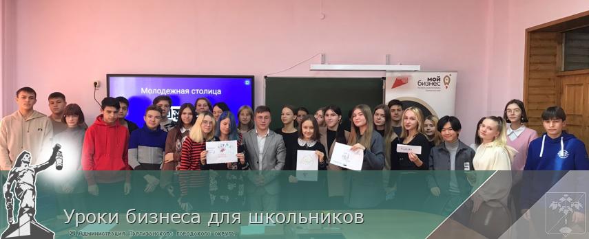 Уроки бизнеса для школьников | Администрация муниципального округа город Партизанск Приморского края Официальный сайт Уроки бизнеса для школьников | Администрация муниципального округа город Партизанск Приморского края Официальный сайт