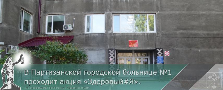 В Партизанской городской больнице №1 проходит акция «Здоровый#Я».  | Администрация муниципального округа город Партизанск Приморского края Официальный сайт