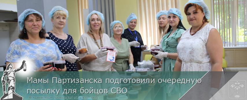 Мамы Партизанска подготовили очередную посылку для бойцов СВО | Администрация муниципального округа город Партизанск Приморского края Официальный сайт Мамы Партизанска подготовили очередную посылку для бойцов СВО | Администрация муниципального округа город Партизанск Приморского края Официальный сайт