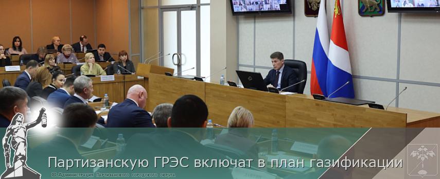 Партизанскую ГРЭС включат в план газификации | Администрация муниципального округа город Партизанск Приморского края Официальный сайт Партизанскую ГРЭС включат в план газификации | Администрация муниципального округа город Партизанск Приморского края Официальный сайт