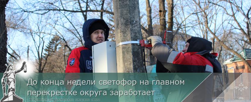 До конца недели светофор на главном перекрестке округа заработает | Администрация муниципального округа город Партизанск Приморского края Официальный сайт До конца недели светофор на главном перекрестке округа заработает | Администрация муниципального округа город Партизанск Приморского края Официальный сайт