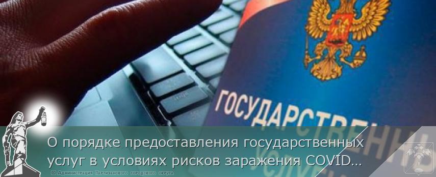 О порядке предоставления государственных услуг в условиях рисков заражения СOVID-19 | Администрация муниципального округа город Партизанск Приморского края Официальный сайт О порядке предоставления государственных услуг в условиях рисков заражения СOVID-19 | Администрация муниципального округа город Партизанск Приморского края Официальный сайт