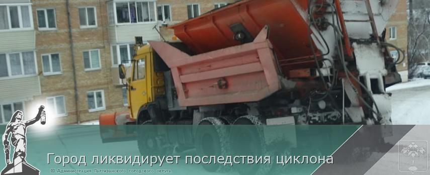 Город ликвидирует последствия циклона   | Администрация муниципального округа город Партизанск Приморского края Официальный сайт