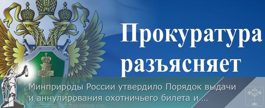 Минприроды России утвердило Порядок выдачи и аннулирования охотничьего билета и форму охотничьего билета | Администрация муниципального округа город Партизанск Приморского края Официальный сайт Минприроды России утвердило Порядок выдачи и аннулирования охотничьего билета и форму охотничьего билета | Администрация муниципального округа город Партизанск Приморского края Официальный сайт