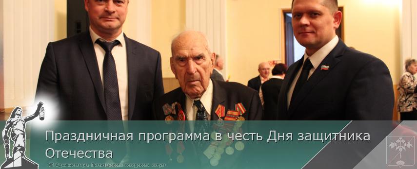 Праздничная программа в честь Дня защитника Отечества | Администрация муниципального округа город Партизанск Приморского края Официальный сайт Праздничная программа в честь Дня защитника Отечества | Администрация муниципального округа город Партизанск Приморского края Официальный сайт
