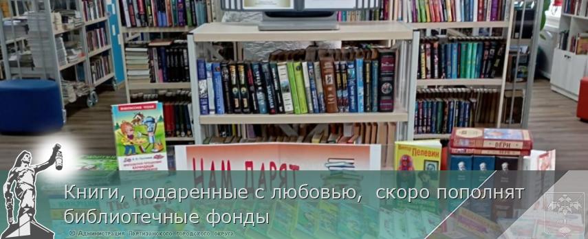 Книги, подаренные с любовью, скоро пополнят библиотечные фонды | Администрация муниципального округа город Партизанск Приморского края Официальный сайт Книги, подаренные с любовью, скоро пополнят библиотечные фонды | Администрация муниципального округа город Партизанск Приморского края Официальный сайт