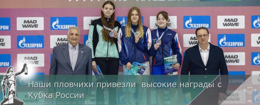 Наши пловчихи привезли  высокие награды с Кубка России | Администрация муниципального округа город Партизанск Приморского края Официальный сайт
