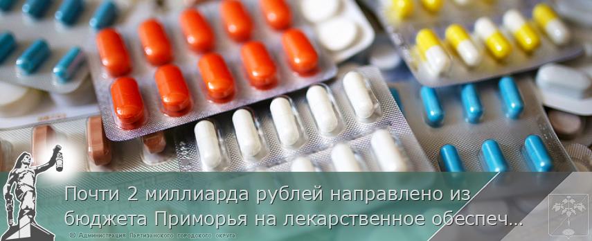 Почти 2 миллиарда рублей направлено из бюджета Приморья на лекарственное обеспечение льготников в этом году