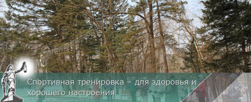 Спортивная тренировка – для здоровья и хорошего настроения | Администрация муниципального округа город Партизанск Приморского края Официальный сайт Спортивная тренировка – для здоровья и хорошего настроения | Администрация муниципального округа город Партизанск Приморского края Официальный сайт