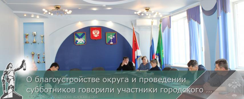 О благоустройстве округа и проведении субботников говорили участники городского штаба