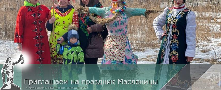 Приглашаем на праздник Масленицы | Администрация муниципального округа город Партизанск Приморского края Официальный сайт Приглашаем на праздник Масленицы | Администрация муниципального округа город Партизанск Приморского края Официальный сайт
