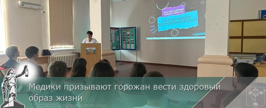 Медики призывают горожан вести здоровый образ жизни | Администрация муниципального округа город Партизанск Приморского края Официальный сайт
